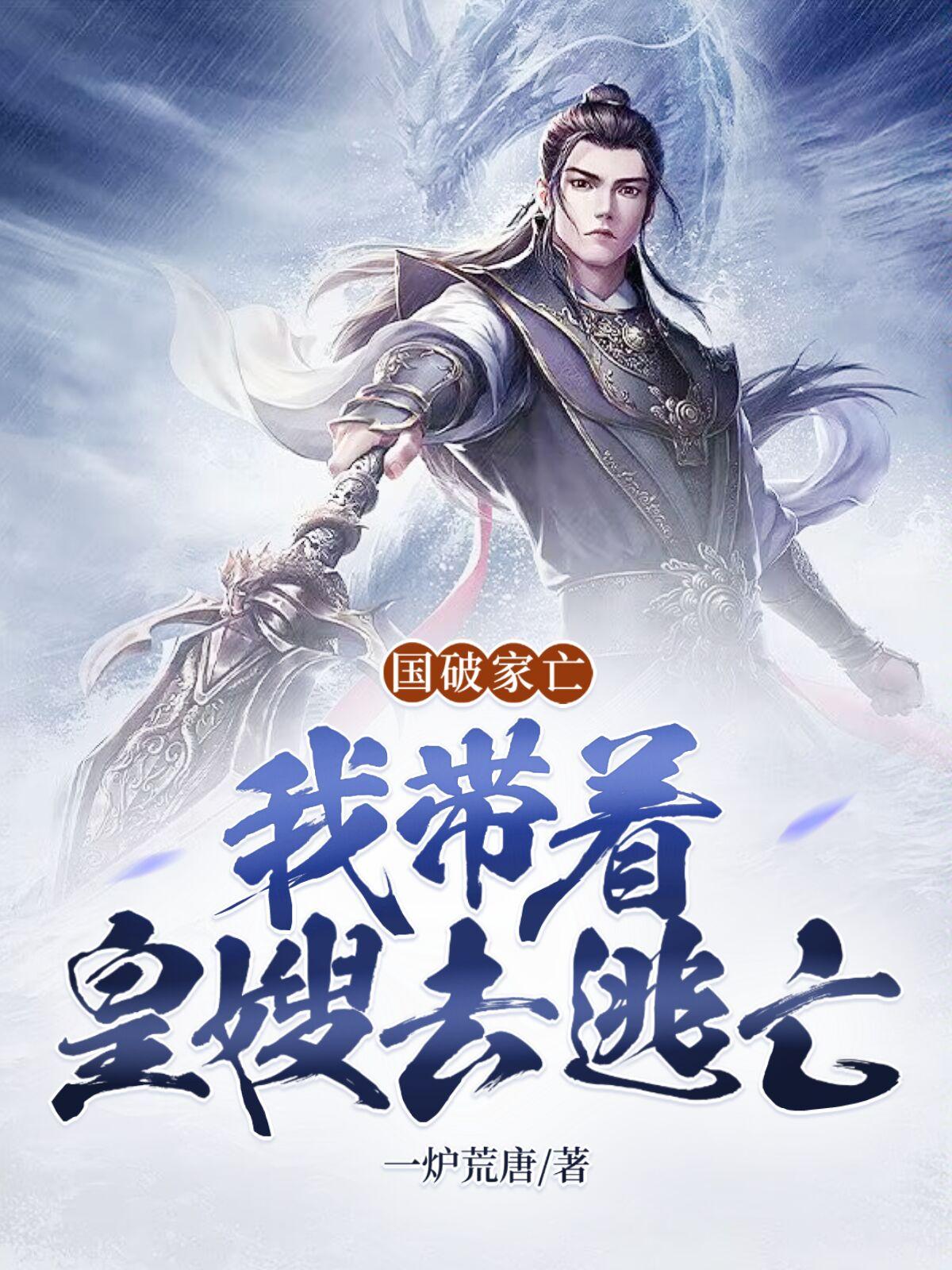 皇宫沦陷:一起逃亡皇嫂个个天仙