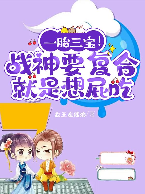 一胎三宝!战神要复合就是想屁吃