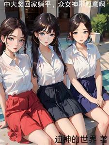暴富后想躺平,众女神不允许啊?