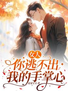 女人,你逃不出我的手掌心