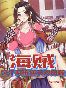海贼:系统也可以当主角!
