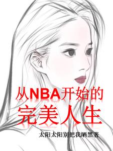 NBA:我的女友是神仙姐姐