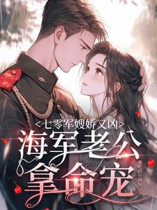 七零军嫂娇又凶,海军老公拿命宠