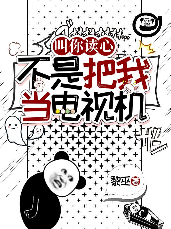 叫你读心,不是把我当电视机