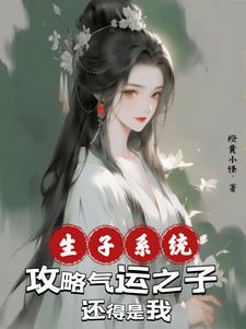 生子系统:攻略气运之子还得是我