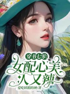 穿书七零:女配心美人又辣