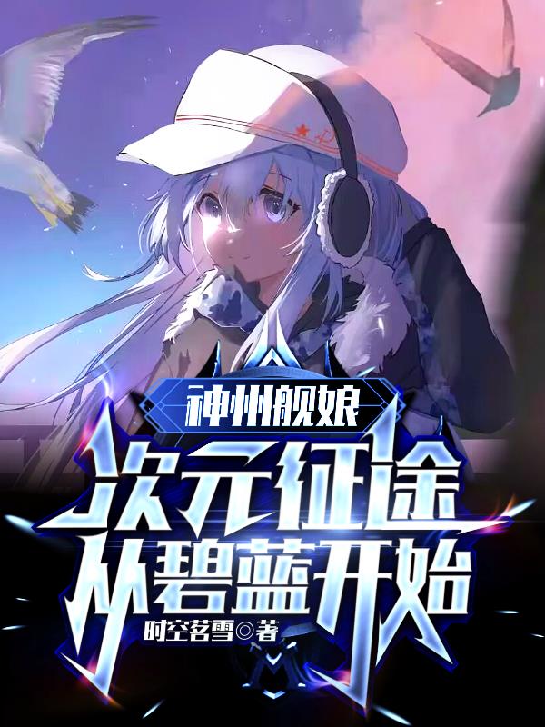 神州舰娘:次元征途从碧蓝开始
