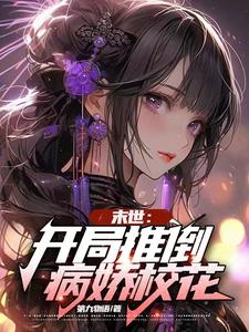 末世:开局推倒病娇校花